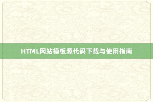 HTML网站模板源代码下载与使用指南