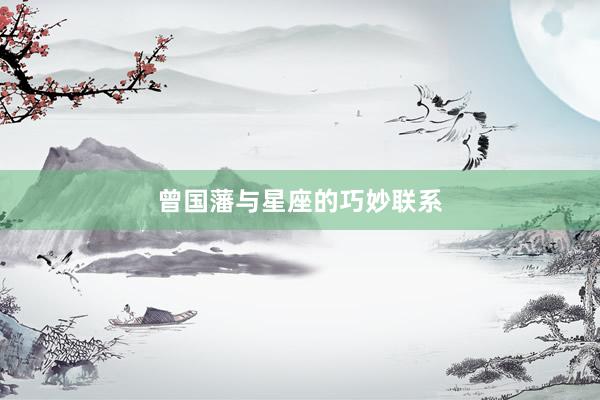 曾国藩与星座的巧妙联系