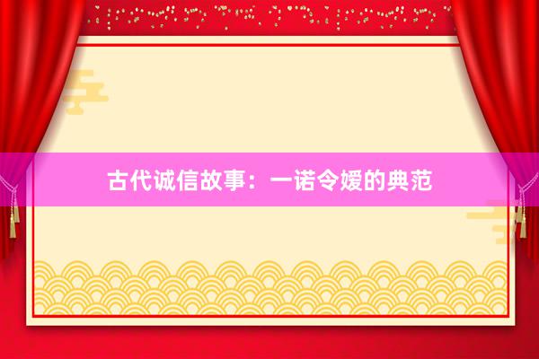 古代诚信故事:一诺令嫒的典范